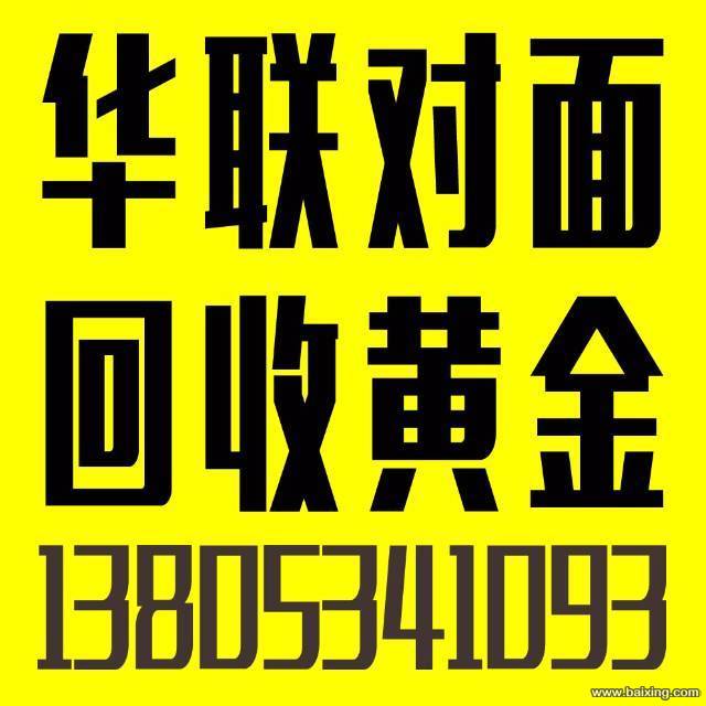 德州回收黄金13805341093回收浪琴欧米茄等