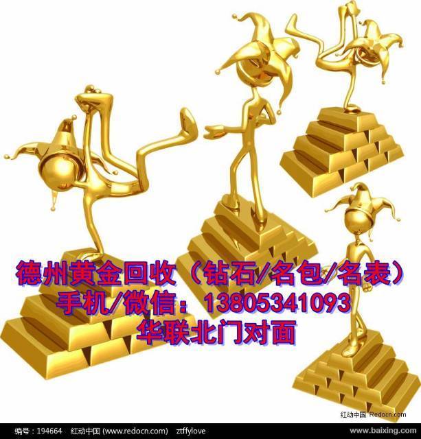 德州回收黄金13805341093回收浪琴欧米茄等