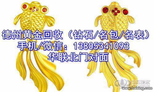 德州回收黄金13805341093回收浪琴欧米茄等