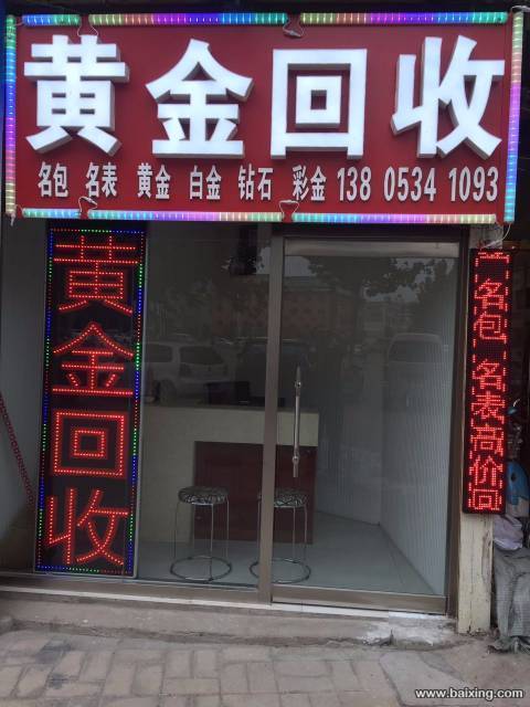 德州回收黄金13805341093回收浪琴欧米茄等