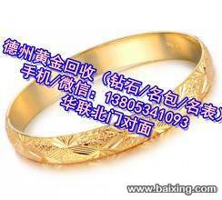 德州回收黄金13805341093回收浪琴欧米茄等