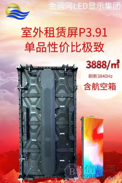 金运河户外P3.91特惠3880/㎡；含航空箱 ，高刷新3840HZ